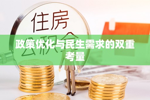 保康政策优化与民生需求的双重考量