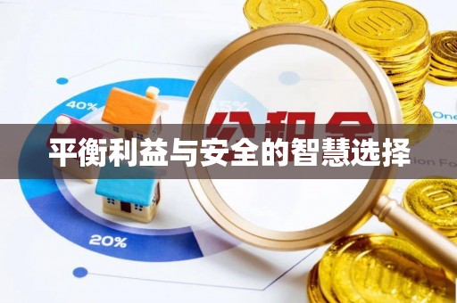 保康平衡利益与安全的智慧选择