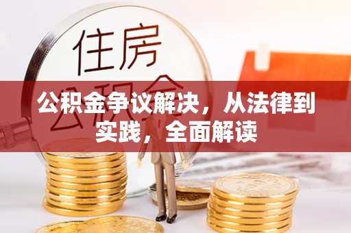 保康公积金争议解决，从法律到实践，全面解读