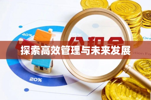 保康探索高效管理与未来发展