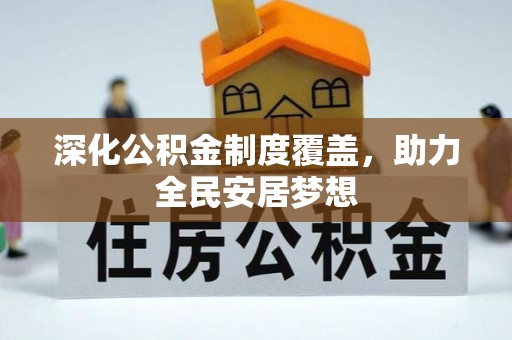 保康深化公积金制度覆盖，助力全民安居梦想