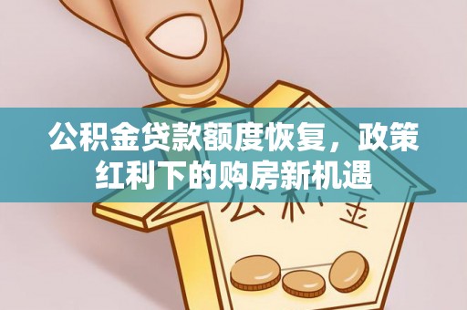 保康公积金贷款额度恢复，政策红利下的购房新机遇