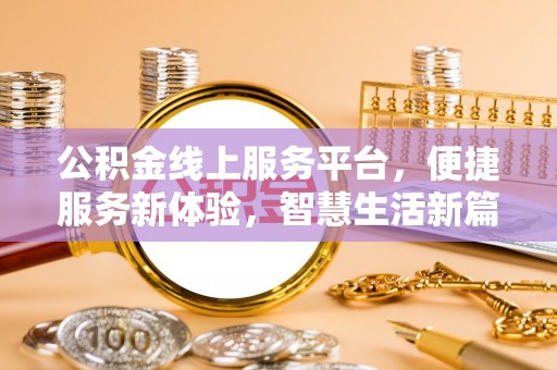 保康公积金线上服务平台，便捷服务新体验，智慧生活新篇章