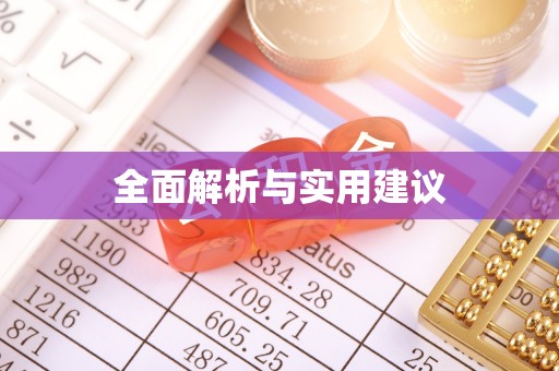 保康全面解析与实用建议