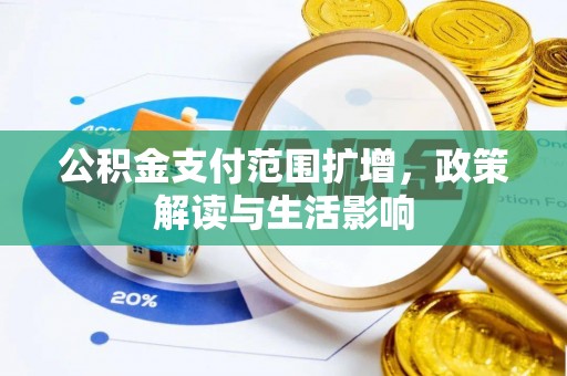保康公积金支付范围扩增，政策解读与生活影响