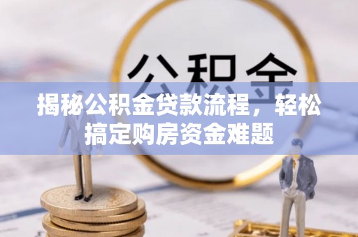 保康揭秘公积金贷款流程，轻松搞定购房资金难题