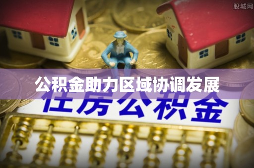 保康公积金助力区域协调发展