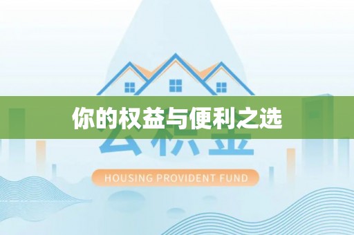 保康你的权益与便利之选