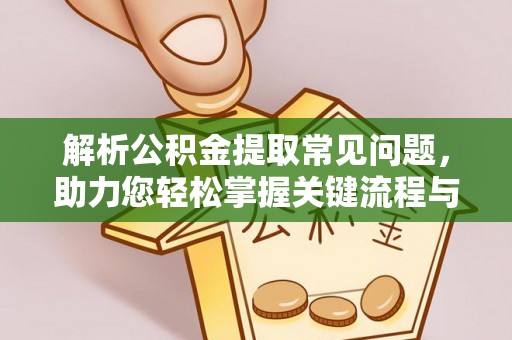 保康解析公积金提取常见问题，助力您轻松掌握关键流程与技巧