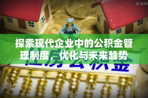 保康探索现代企业中的公积金管理制度，优化与未来趋势