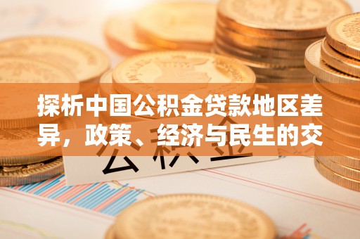 保康探析中国公积金贷款地区差异，政策、经济与民生的交织影响