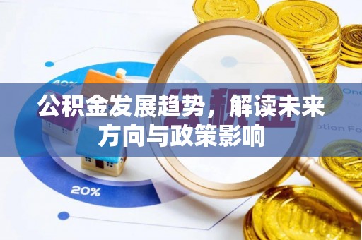 保康公积金发展趋势，解读未来方向与政策影响