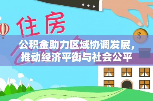 保康公积金助力区域协调发展，推动经济平衡与社会公平