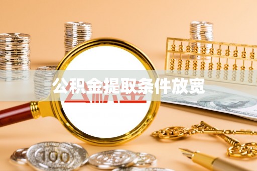 保康公积金提取条件放宽