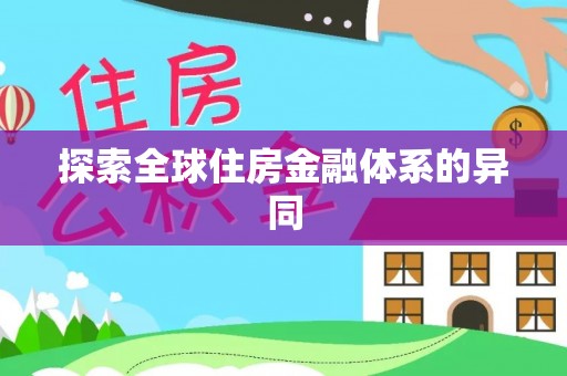 保康探索全球住房金融体系的异同