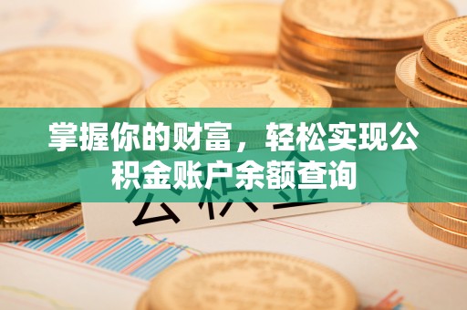 保康掌握你的财富，轻松实现公积金账户余额查询