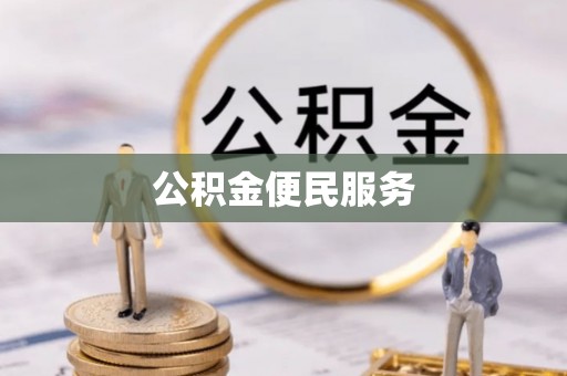 保康公积金便民服务