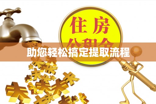 保康助您轻松搞定提取流程