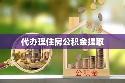保康代办理住房公积金提取