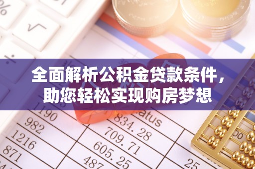 保康全面解析公积金贷款条件，助您轻松实现购房梦想