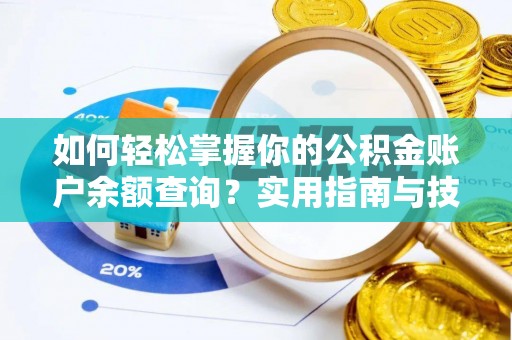 保康如何轻松掌握你的公积金账户余额查询？实用指南与技巧