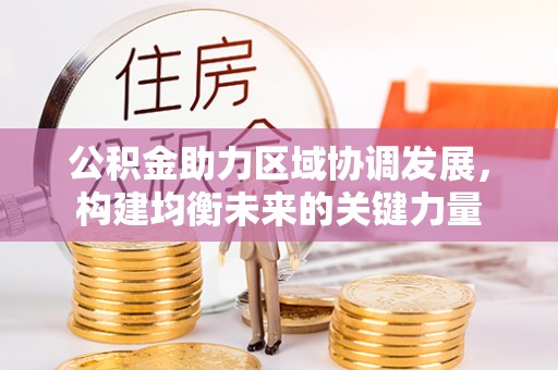 保康公积金助力区域协调发展，构建均衡未来的关键力量