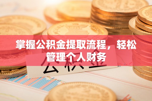 保康掌握公积金提取流程，轻松管理个人财务