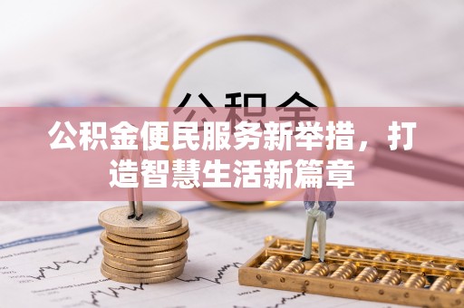保康公积金便民服务新举措，打造智慧生活新篇章
