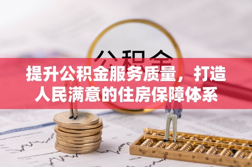 保康提升公积金服务质量，打造人民满意的住房保障体系