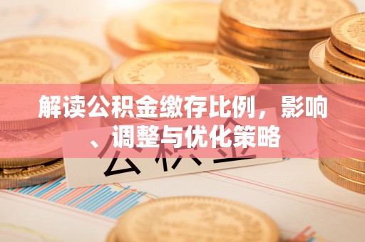 保康解读公积金缴存比例，影响、调整与优化策略