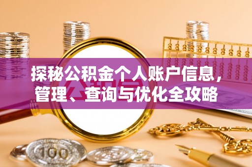 保康探秘公积金个人账户信息，管理、查询与优化全攻略