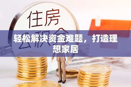 保康轻松解决资金难题，打造理想家居