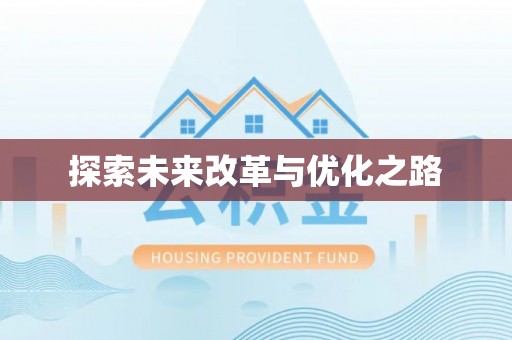 保康探索未来改革与优化之路