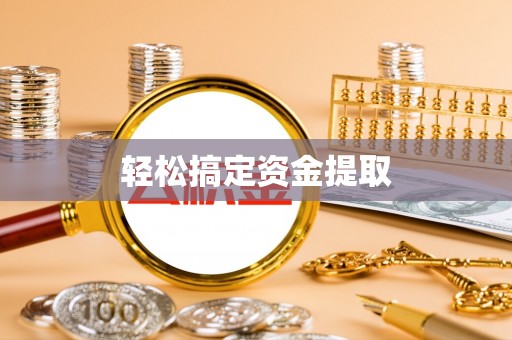 保康轻松搞定资金提取