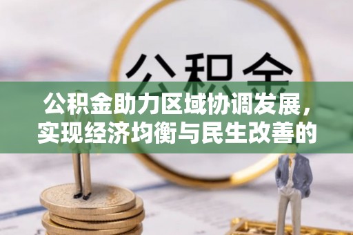 保康公积金助力区域协调发展，实现经济均衡与民生改善的新路径
