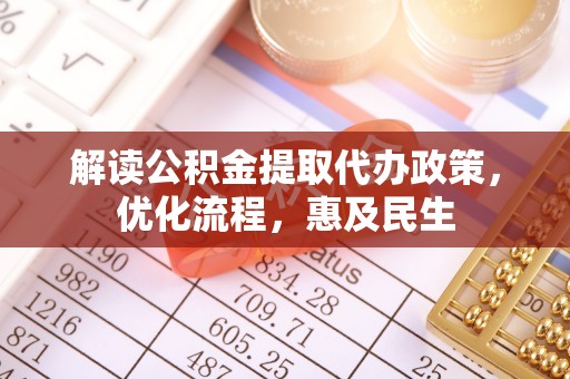 保康解读公积金提取代办政策，优化流程，惠及民生