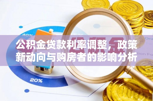 保康公积金贷款利率调整，政策新动向与购房者的影响分析