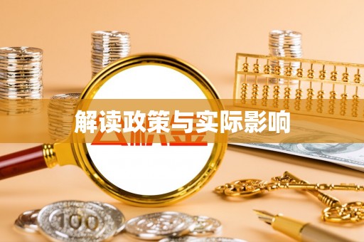 保康解读政策与实际影响