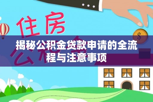 保康揭秘公积金贷款申请的全流程与注意事项