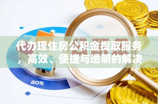 保康代办理住房公积金提取服务，高效、便捷与透明的解决方案