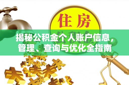 保康揭秘公积金个人账户信息，管理、查询与优化全指南