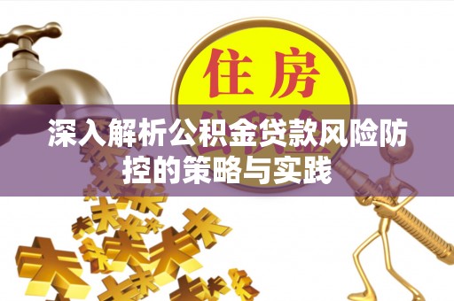 保康深入解析公积金贷款风险防控的策略与实践