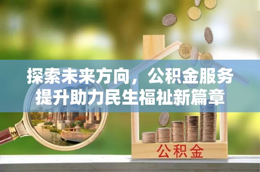 保康探索未来方向，公积金服务提升助力民生福祉新篇章