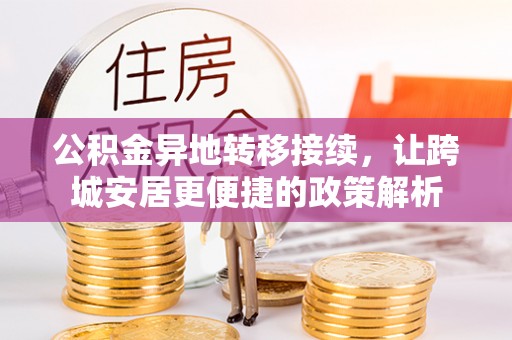 保康公积金异地转移接续，让跨城安居更便捷的政策解析