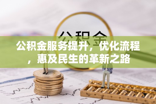 保康公积金服务提升，优化流程，惠及民生的革新之路