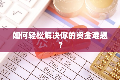 保康如何轻松解决你的资金难题？