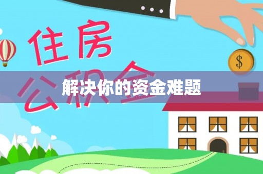 保康解决你的资金难题