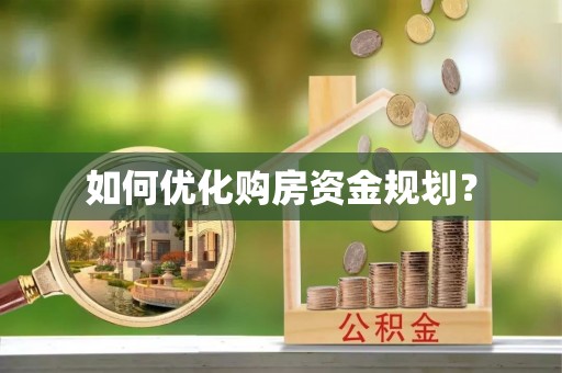 保康如何优化购房资金规划？