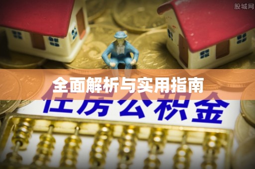 保康全面解析与实用指南