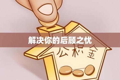 保康解决你的后顾之忧